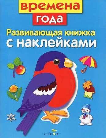 Attīstoša grāmata ar uzlīmēm. Gadalaiki