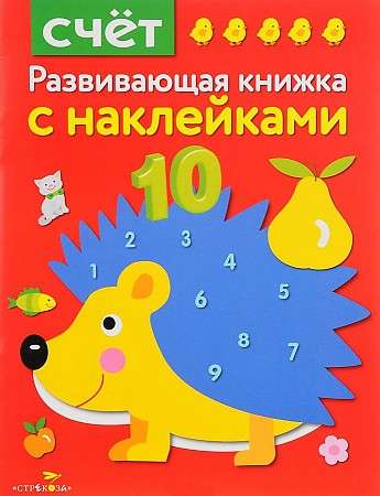 Attīstošā grāmata ar uzlīmēm. Skaitīšana