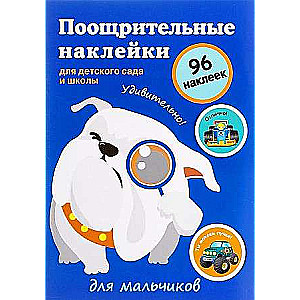 Atzinības uzlīmes bērnudārziem un skolām. Zēniem