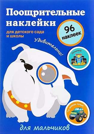 Atzinības uzlīmes bērnudārziem un skolām. Zēniem