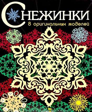 SNIEGULĪTES. 8 oriģinālas modeļi. Izdevums 3