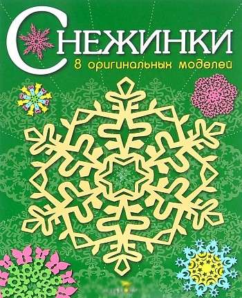 SNIEGULĪTES. 8 oriģinālas modeļi. Izdevums 2