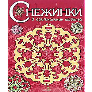 SNIEGULĪTES. 8 oriģinālas modeļi. Izdevums 1