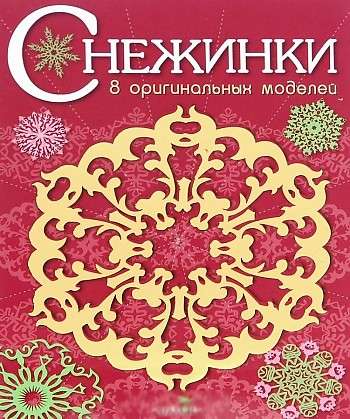 SNIEGULĪTES. 8 oriģinālas modeļi. Izdevums 1