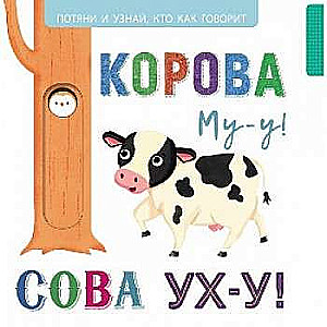 Выдвижные картинки. Корова Му-у, сова Ух-у