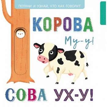 Izvelkamās bildes. Govs Mu-u, pūce Uh-u
