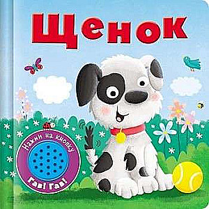 Grāmata ar skaņas pogu. Kucēns