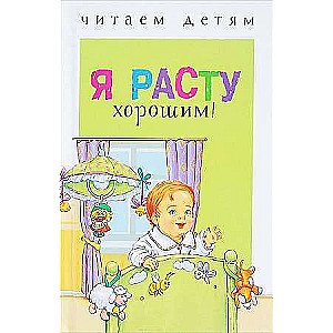 Lasām bērniem. Es augšu labs!