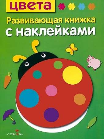 Attīstošā grāmata ar uzlīmēm. Krāsas