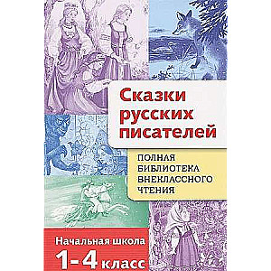 Krievu rakstnieku pasakas
