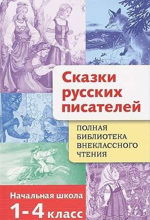 Krievu rakstnieku pasakas