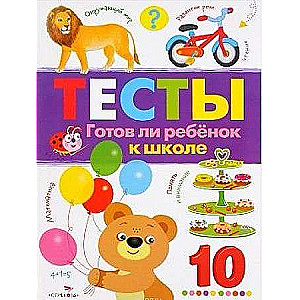 TESTI. Vai bērns ir gatavs skolai