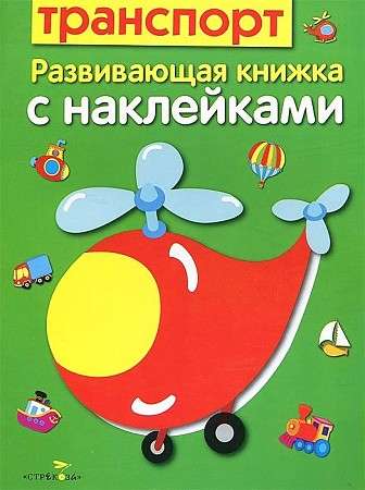 Attīstošā grāmata ar uzlīmēm. Transports