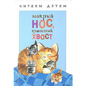Lasām bērniem. Mitra deguna, pūkains aste