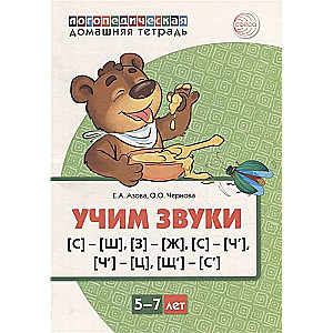 Mājas logopēdiskā burtnīca. Mācām skaņas [S]-[Š], [Z]-[Ž], [S]-[Č], [Č]-[C], [ŠČ]-[S’]