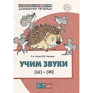 Mājas logopēdiskā burtnīca. Mācām skaņas [Š], [Ž]. Bērniem no 5-7 gadiem