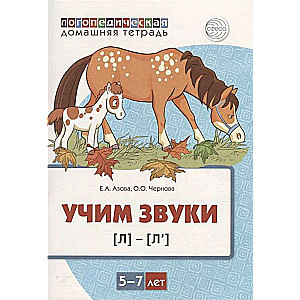 Mājas logopēdiskā burtnīca. Mācām skaņas [l], [l’]. Bērniem no 5-7 gadiem