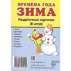 Ziemas kartīšu komplekts. 8 izsniegšanas kartītes