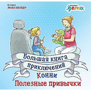 Lielā piedzīvojumu grāmata Konijai. Noderīgas ieradumi