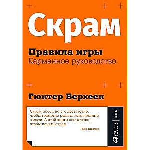 Scrum. Spēles noteikumi. Kabatas ceļvedis