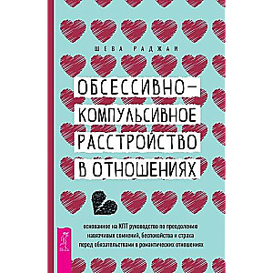 Obsesīvi-kompulsīvs traucējums attiecībās: balstīts uz KBT rokasgrāmatu par