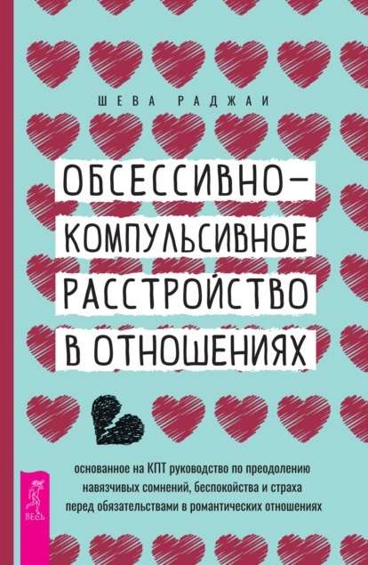Obsesīvi-kompulsīvs traucējums attiecībās: balstīts uz KBT rokasgrāmatu par