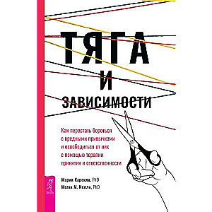 Tieksme un atkarības. Kā pārstāt cīnīties ar kaitīgajiem ieradumiem un atbrīvoties no tiem ar terape