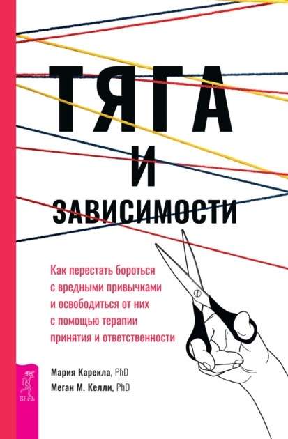 Tieksme un atkarības. Kā pārstāt cīnīties ar kaitīgajiem ieradumiem un atbrīvoties no tiem ar terape