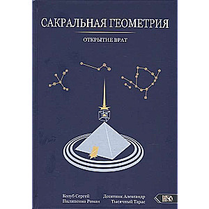Sakrālā ģeometrija. Vārtu atvēršana