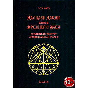 Senā čūskas grāmata. Drakoniāniskās maģijas burvju traktāts