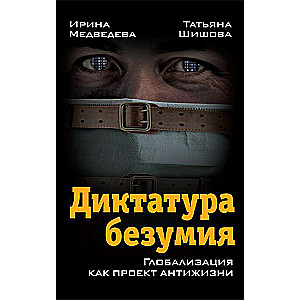 Diktatūra neprātam. Globalizācija kā antidzīves projekts