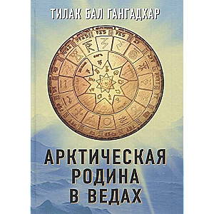 Arktiskā dzimtene Vedās