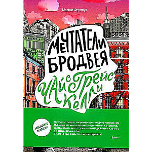 Mēģinātāji Brodvejā. Tēja ar Greisu Kelli