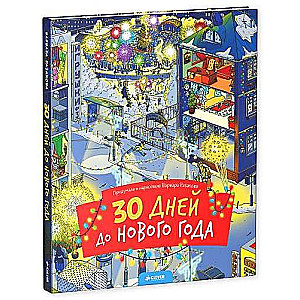 30 dienas līdz Jaunajam gadam