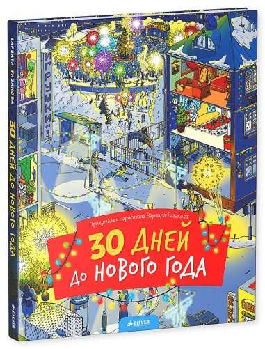 30 dienas līdz Jaunajam gadam