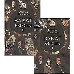 Eiropas noriets, tulkojums I.I. Mahankova. Komplekts 2 sējumos