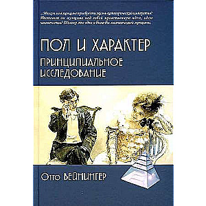 Dzimums un raksturs. Principiāla izpēte