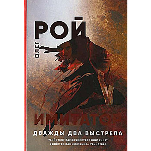 Imitators. Divreiz divi šāviena