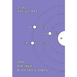 Мир физики и физика мира. Простые законы мироздания
