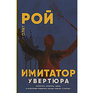 Imitators. Uvertīra