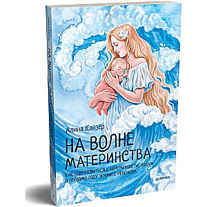 Uz mātes viļņa. Kā sagatavoties grūtniecībai, dzemdībām un pirmajam dzīves gadam ar bērnu
