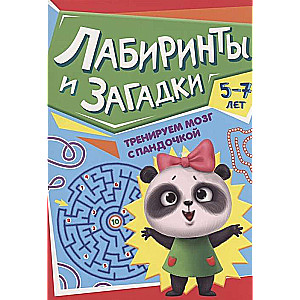 Trenējam smadzenes ar pandu. Labirinti un mīklas