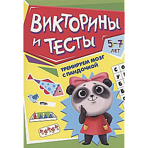 Trenējam smadzenes ar pandu. Viktorīnas un testi
