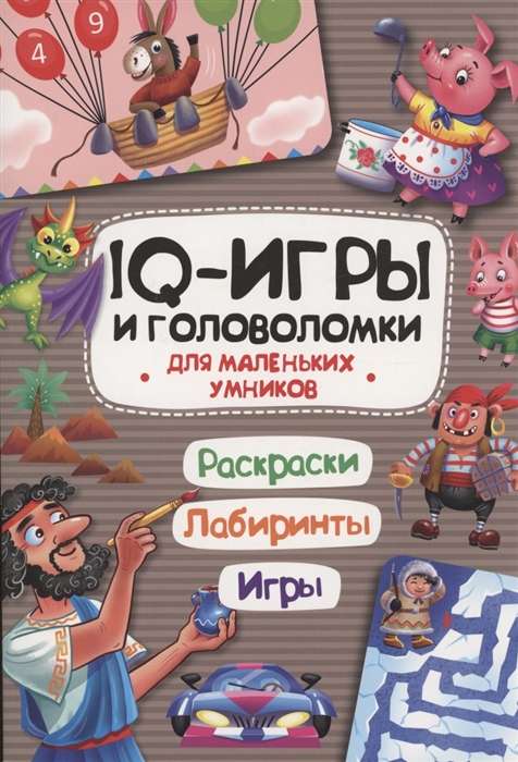 IQ игры и головоломки. Для маленьких умников