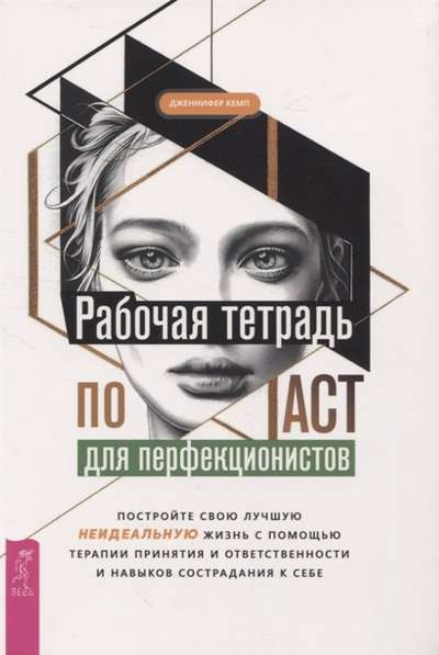Darba burtnīca par ACT perfekcionistiem. Uzbūvējiet savu labāko - neideālo - dzīvi
