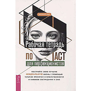 Darba burtnīca par ACT perfekcionistiem. Uzbūvējiet savu labāko - neideālo - dzīvi