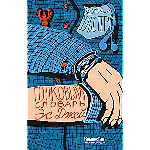Tolkojo vārdu krājums Es Džej