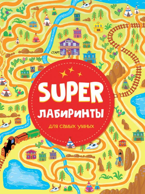 Super лабиринты для самых умных