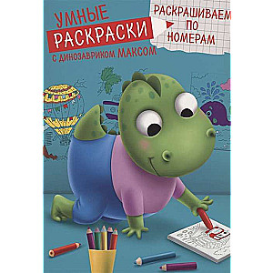 Gudras krāsojamās grāmatas ar dinozauru Maksu. Krāsojam pēc numuriem