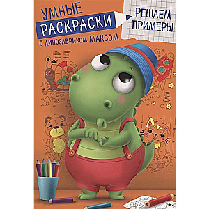 Gudras krāsošanas ar dinozauru Maksu. Risinām piemērus
